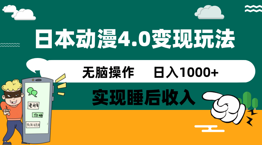 日本动漫4.0火爆玩法，零成本，实现睡后收入，无脑操作，日入1000+-三玖社区