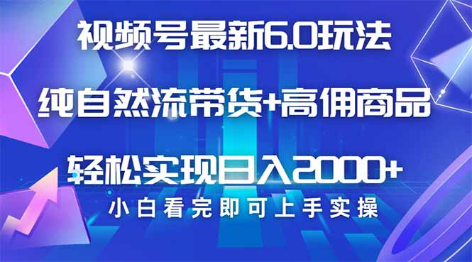 视频号带货最新6.0玩法，作品制作简单，当天起号，复制粘贴，轻松矩阵…-三玖社区