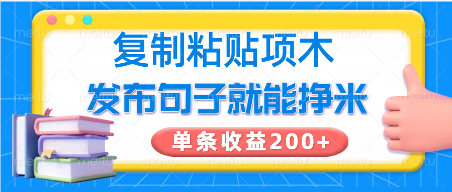 复制粘贴小项目，发布句子就能赚米，单条收益200+-三玖社区