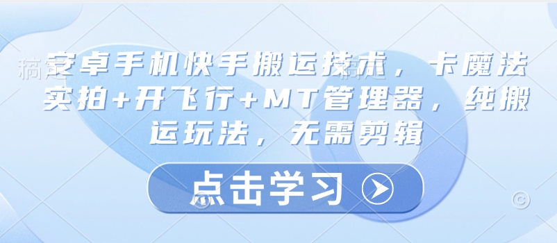 安卓手机快手搬运技术，卡魔法实拍+开飞行+MT管理器，纯搬运玩法，无需剪辑-三玖社区