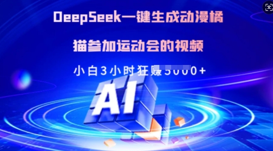 Deepseek一键生成动漫橘猫参加运动会的视频，小白3小时狂收多张-三玖社区