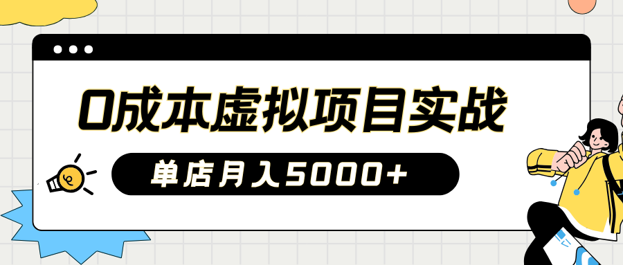 2025淘宝虚拟项目实操指南：0成本开店，新手单店月入5000+【5节系列课程】-三玖社区