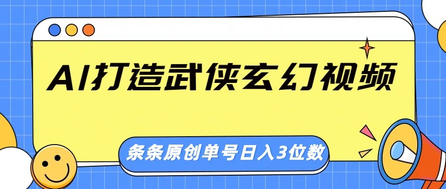 AI打造武侠玄幻视频，条条原创、画风惊艳，单号轻松日入三位数-三玖社区