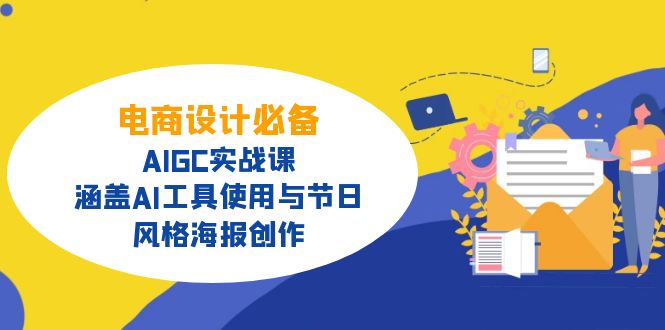 电商设计必备！AIGC实战课，涵盖AI工具使用与节日、风格海报创作-三玖社区