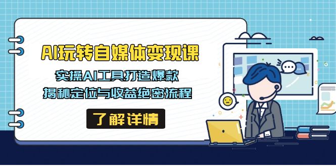 AI玩转自媒体变现课，实操AI工具打造爆款，揭秘定位与收益绝密流程-三玖社区