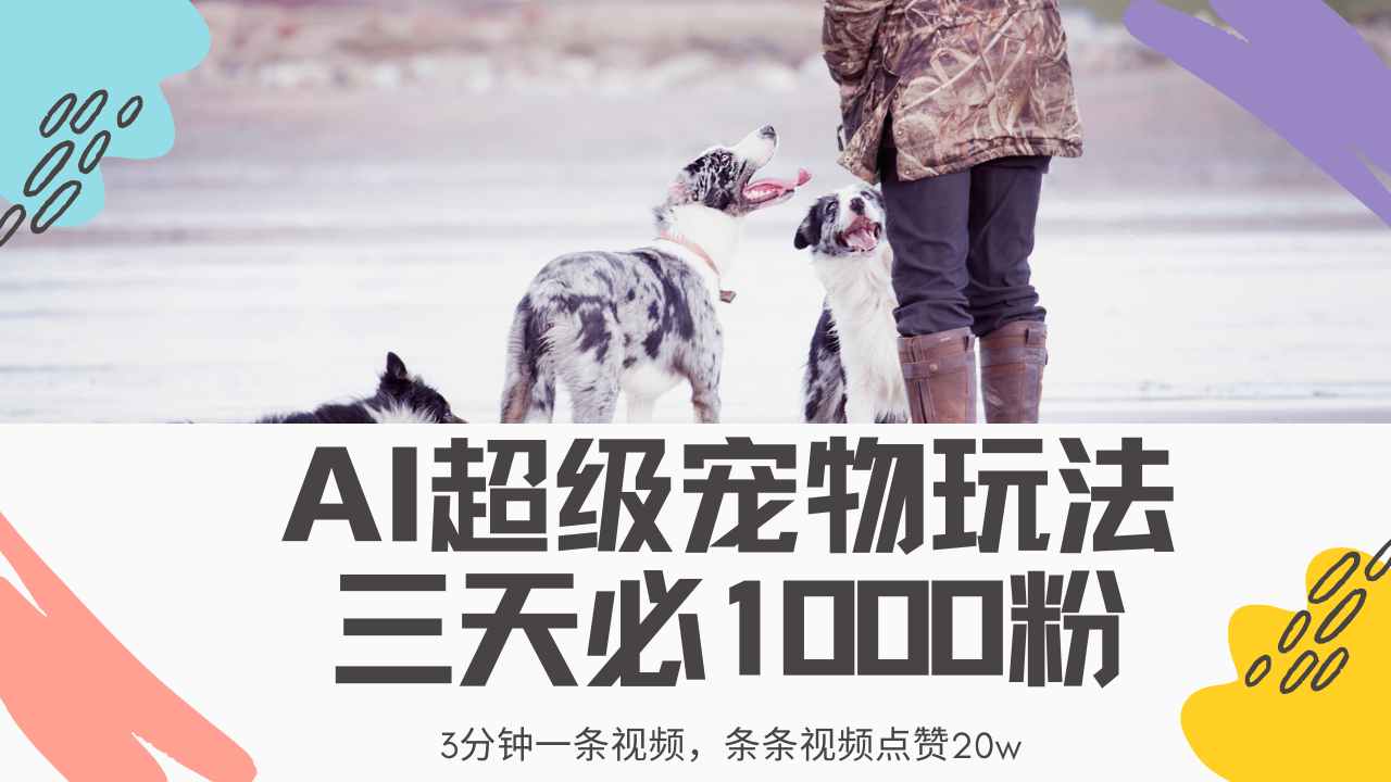 最新超级宠物视频玩法，不违规、不封号，利用Ai3分钟一条视频，条条视…-三玖社区