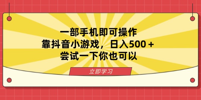 一部手机即可操作，靠抖音小游戏，日入500＋，尝试一下你也可以-三玖社区