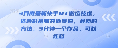3月底最新快手MT搬运技术，适合影视和其他赛道，最新的方法，3分钟一个作品，可以连怼-三玖社区