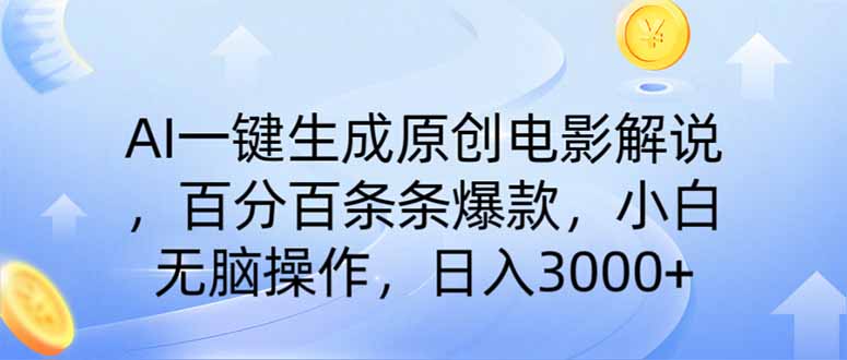 AI一键生成原创电影解说，一刀不剪百分百条条爆款，小白日入3000+-三玖社区