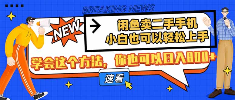 闲鱼卖二手手机，小白也可以轻松上手，学会这个方法，你也可以日入800+-三玖社区
