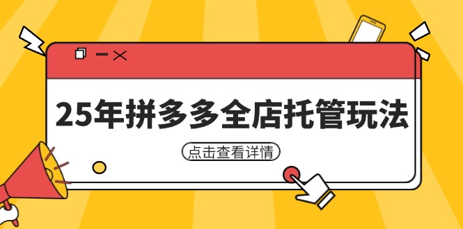 25年拼多多全店托管玩法，矩阵动销裂变玩法如何低风险盈利 新手运营秘籍-三玖社区