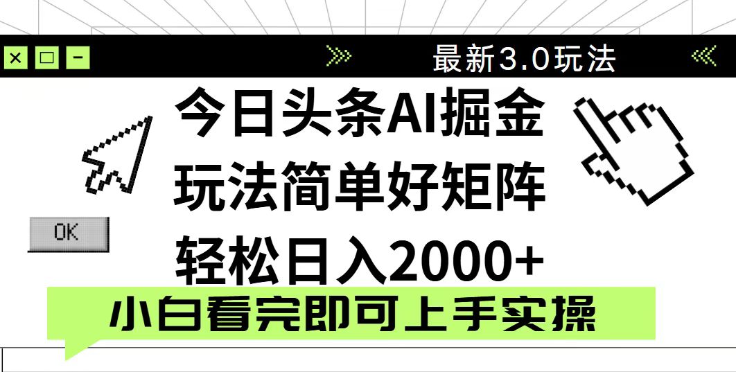 今日头条2025最新3.0玩法，思路简单，复制粘贴，轻松实现矩阵日入2000+-三玖社区