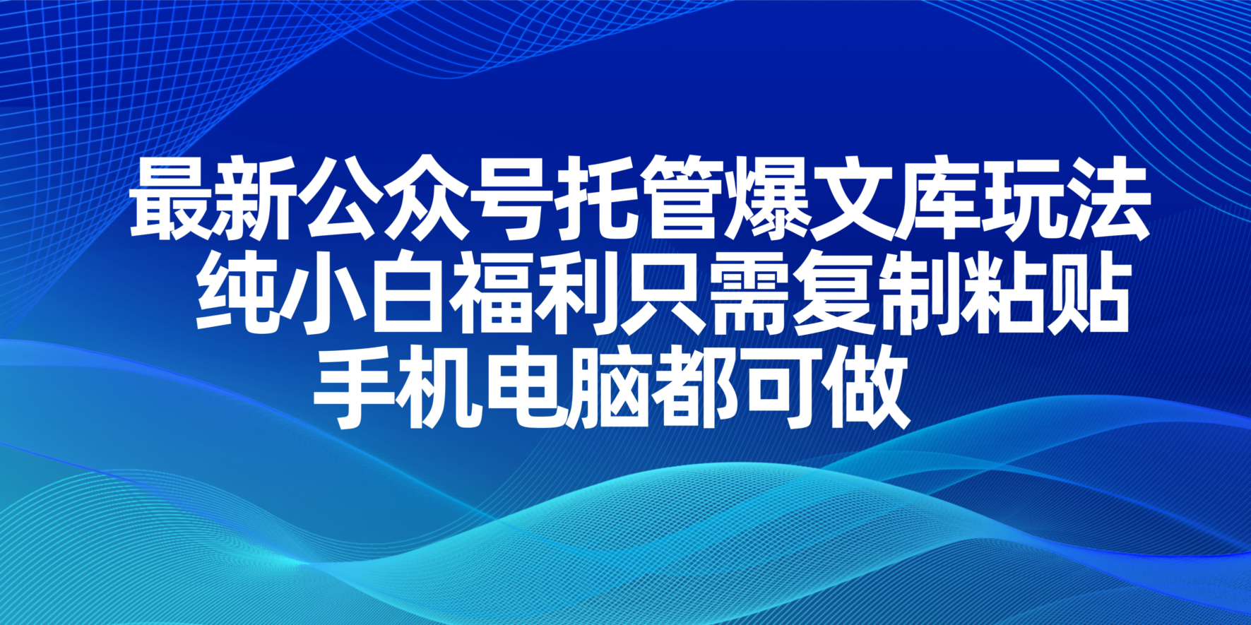 最新公众号托管爆文库玩法，纯小白福利只需复制粘贴，手机电脑都可做-三玖社区