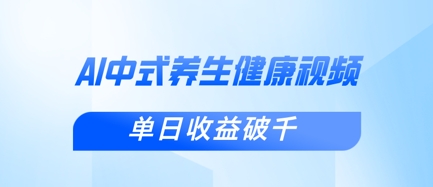 新手小白使用DeepSeek制作中式健康视频，一条视频涨粉1W+，单日收益破千-三玖社区