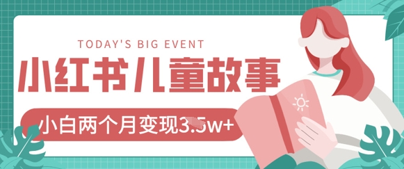 小红书AI儿童故事绘本项目，20条作品变现过1w+-三玖社区