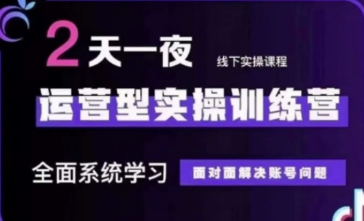 抖音直播运营(第48期+第50期线下课)运营型实操训练营，全面系统学习面对面解决账号问题-三玖社区