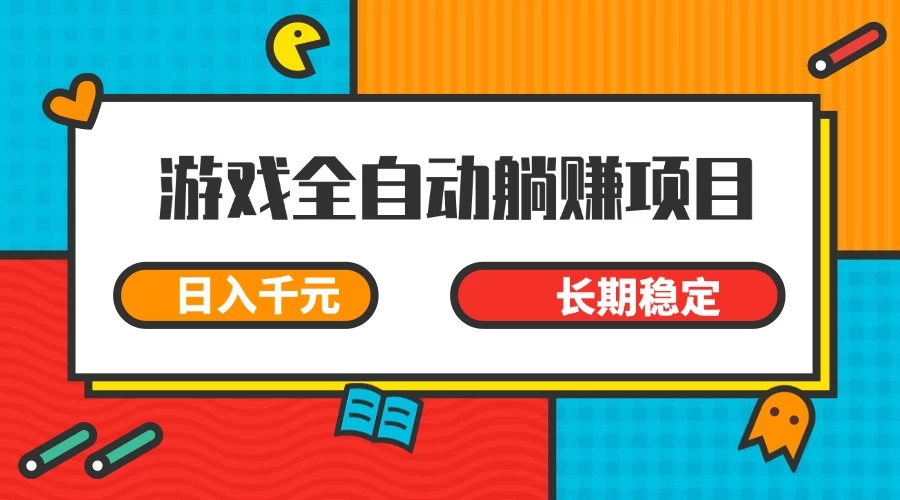 游戏全自动挂机躺赚项目，日入千元，小白轻松上，长期稳定-三玖社区