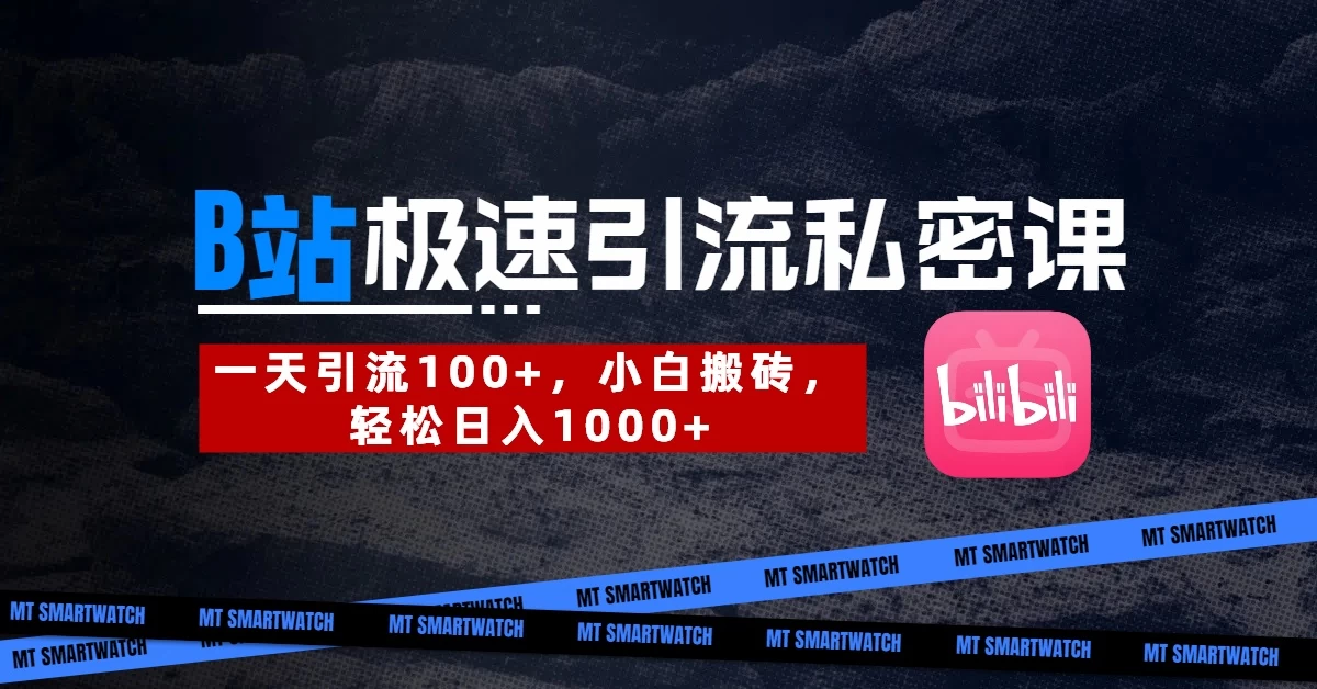 B站创业粉极速引流私密课。一天引流100+，小白搬砖，轻松日入1000+-三玖社区