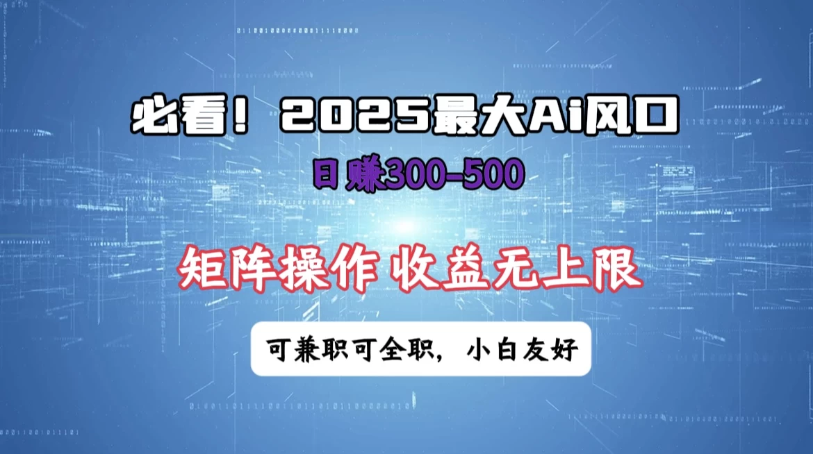 必看！2025 最大 AI 风口，每天三十分钟，日赚3位数起步，超适合小白，矩阵操作收益无上限，兼职全职皆可！-三玖社区