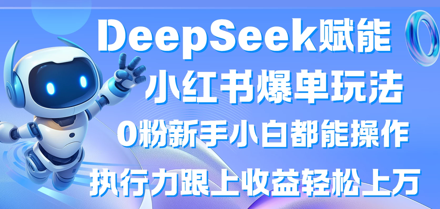 DeepSeek赋能小红书爆单玩法0粉新手小白都能操作  执行力跟上收益轻松上万-三玖社区