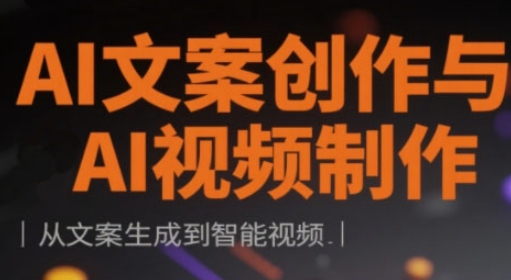 AI文案创作与AI视频制作实战课，从文案生成到智能视频-三玖社区