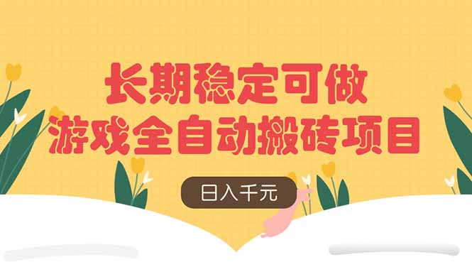 游戏全自动搬砖项目，日入千元，长期稳定可做-三玖社区