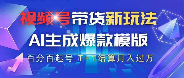 视频号带货新玩法，AI生成，百分百原创爆款模版 百分百起号，高佣商品T…-三玖社区