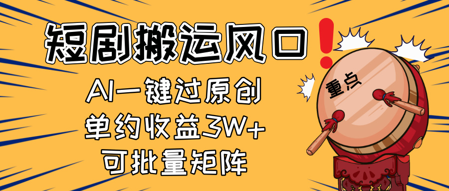 2025短剧搬运风口！复制粘贴AI一键过原创，单月收益3W+，新手可矩阵放…-三玖社区