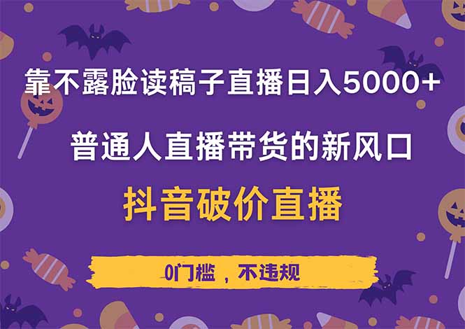 靠不露脸读稿子直播，日入5000+，普通人直播带货的新风口，抖音破价直…-三玖社区