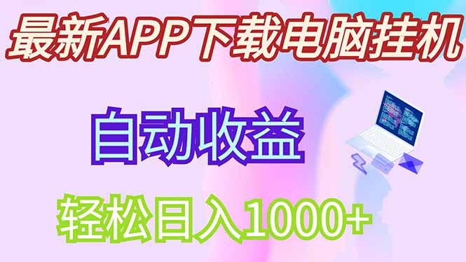 最新电脑挂机，单机每天收益300+并带有丰厚团队管道收益-三玖社区