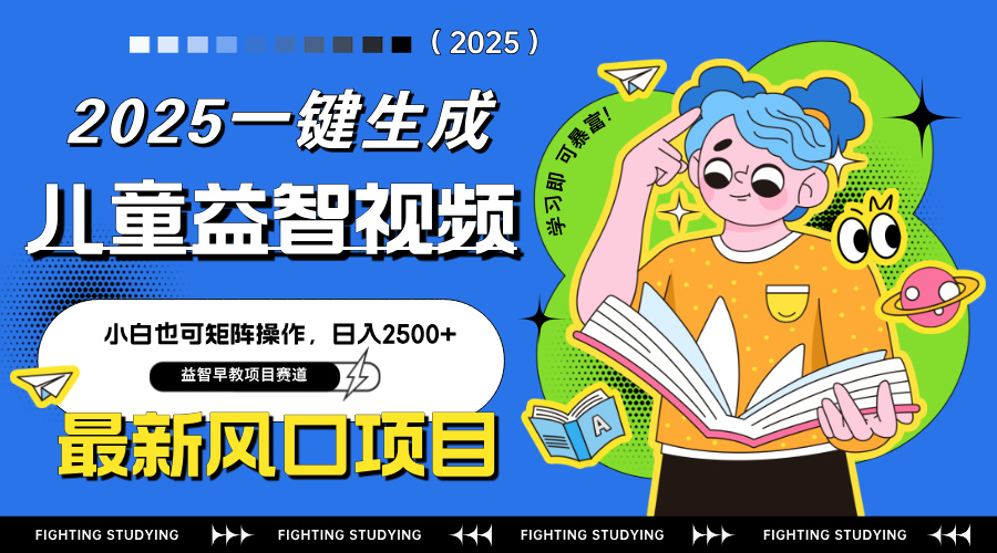 最新AI一键生成儿童益智早教视频，小白可矩阵操作，日入2500+-三玖社区