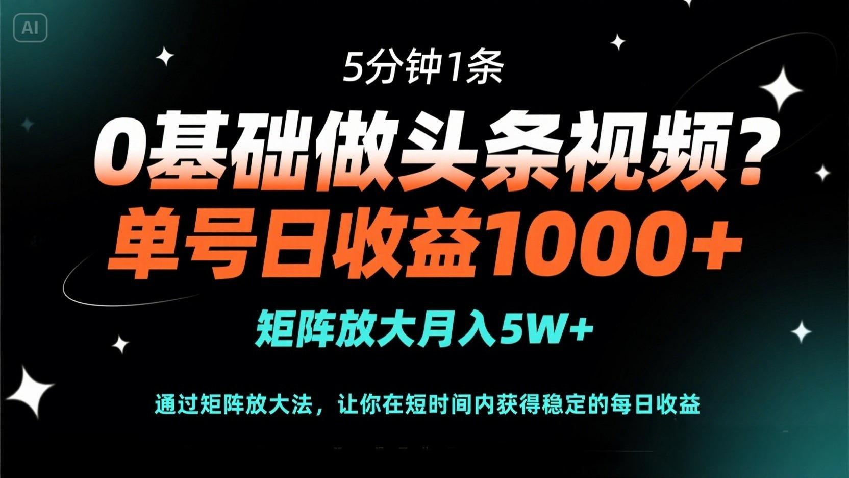0基础做头条视频？5分钟1条，单号日收益1000+，矩阵放大月入5W+-三玖社区