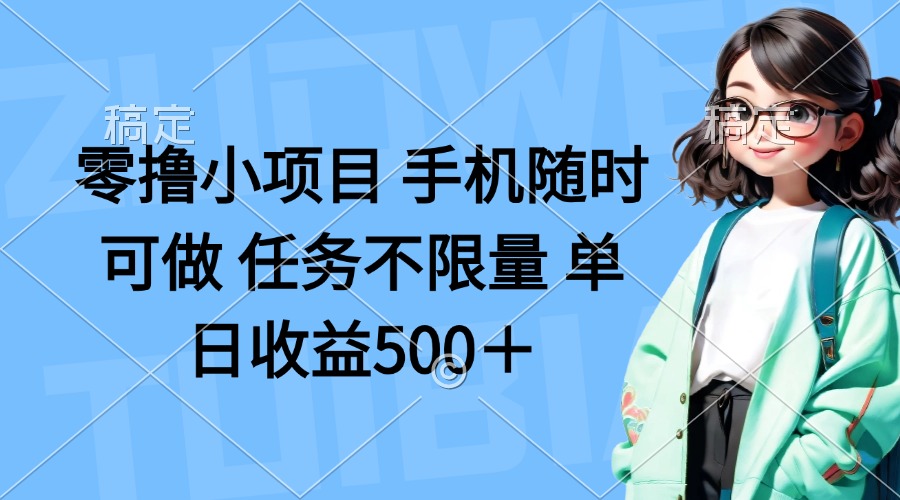 零撸小项目 手机随时可做 任务不限量 单日收益500＋-三玖社区