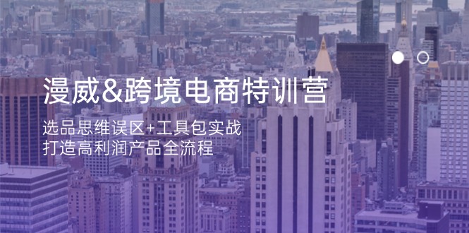 漫威 跨境电商特训营：选品思维误区+工具包实战，打造高利润产品全流程-三玖社区