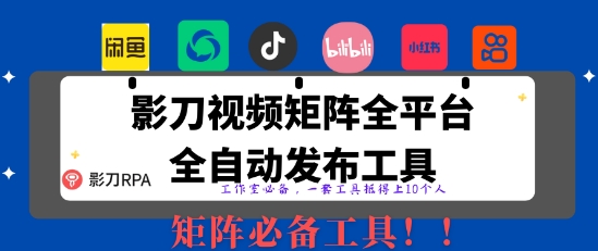 全网最新无人值守全平台自动发布矩阵rpa工具，日发1000条内容【揭秘】-三玖社区