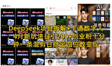 DeepSeek项目拆解+卡通数字人，4月新玩法日引200+创业粉十分钟一条混剪日稳定四位数变现-三玖社区