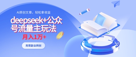 deepseek+公众号流量主玩法，ai原创，月入1w+-三玖社区