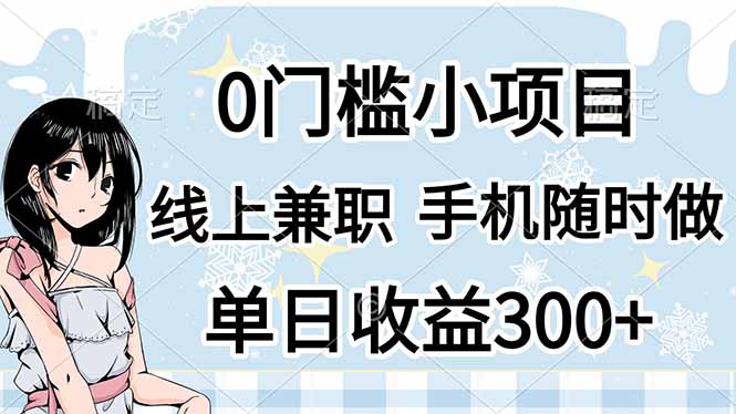 0门槛副业，线上兼职，日入300+，有手机即可-三玖社区