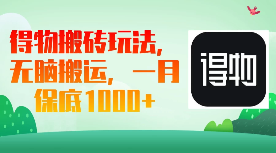 得物搬砖玩法，无脑搬运，一月保底1000＋-三玖社区