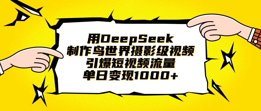 用DeepSeek制作鸟世界摄影级视频，引爆短视频流量，单日变现1000+-三玖社区