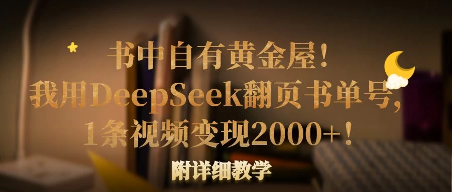 书中自有黄金屋！我用DeepSeek翻页书单号，1条视频变现2000+！附详细教学-三玖社区