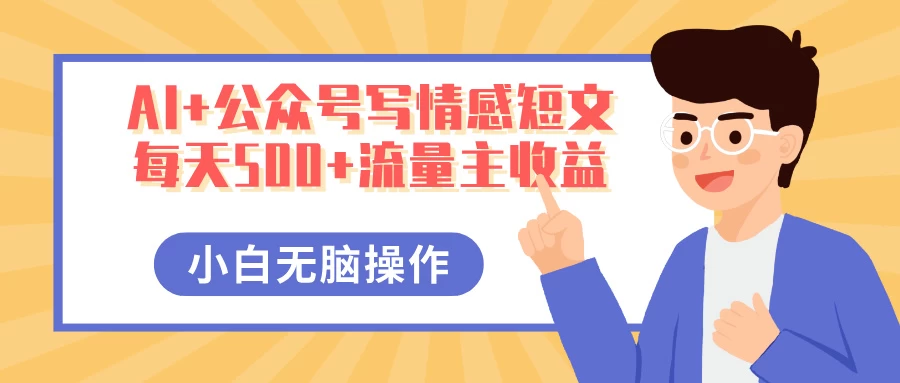 AI+公众号写情感短文，每天500+流量主收益，多号矩阵无脑操作，小白轻松上手，保姆级教程-三玖社区