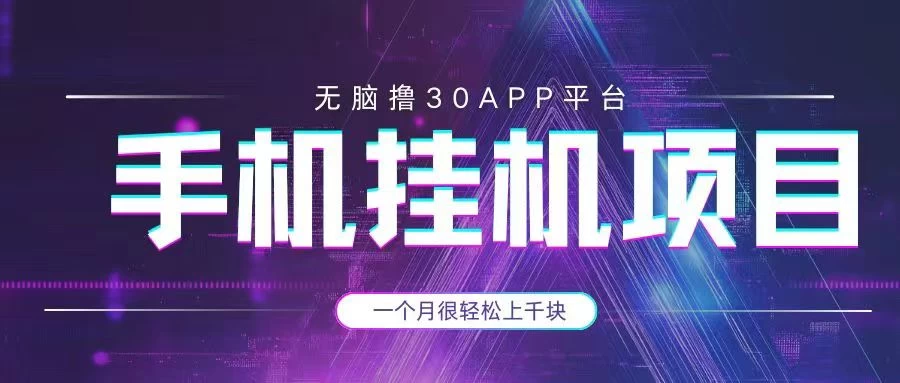 手机挂机项目+零撸30个APP平台广告金币，一个月很轻松大几千-三玖社区