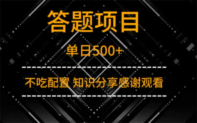 答题项目单日500+  知识分享感谢观看-三玖社区