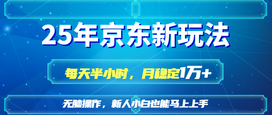 25京东新玩法，每天半小时，月稳定1W+-三玖社区