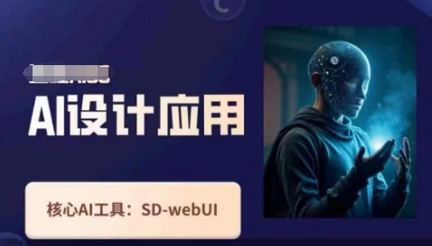 Ai设计应用课，​SD-webui工作原理使用技巧-三玖社区