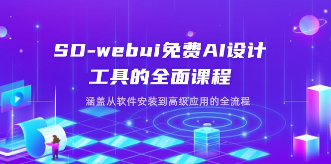 SD-webui免费AI设计工具的全面课程，涵盖从软件安装到高级应用的全流程-三玖社区