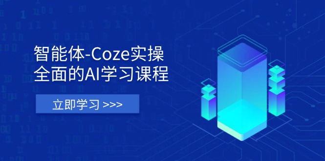 智能体-Coze实操：全面的AI学习课程，涵盖从理论基础到实战应用的全过程-三玖社区