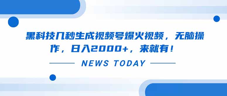 黑科技几秒生成视频号爆火视频，无脑操作，日入2000+，来就有！-三玖社区