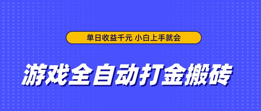 游戏全自动打金搬砖，单日收益千元，小白上手就会-三玖社区